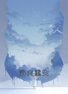 浴火重生