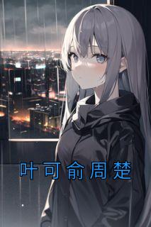 叶可俞周楚
