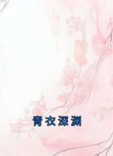 青衣深渊