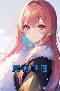 顾冉顾瑾