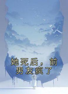 她死后，前男友疯了