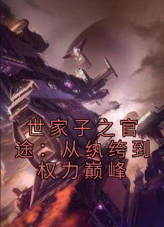 世家子之官途：从纨绔到权力巅峰