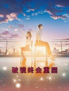 破镜终会重圆