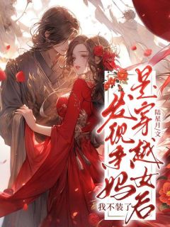 发现亲妈是穿越女后，我不装了！
