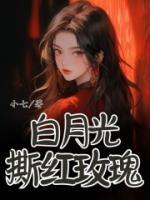 白月光撕红玫瑰