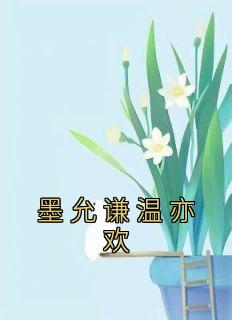 墨允谦温亦欢