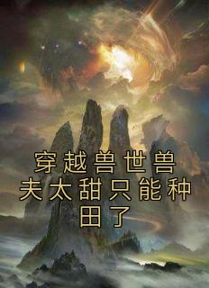 穿越兽世兽夫太甜只能种田了