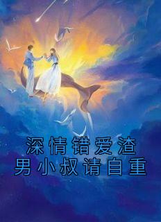 深情错爱渣男小叔请自重