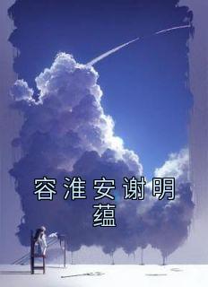 容淮安谢明蕴
