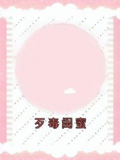 歹毒闺蜜