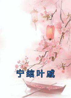宁绾叶戚