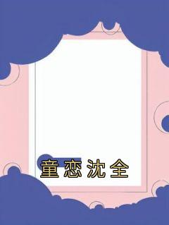 童恋沈全
