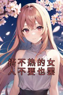 捂不热的女人不要也罢