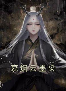 慕烟云墨染