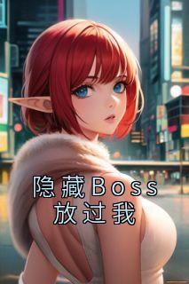 隐藏Boss放过我