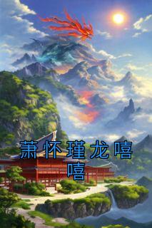 萧怀瑾龙嘻嘻