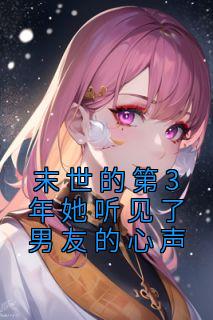 末世的第3年她听见了男友的心声