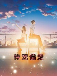 恃宠偏爱