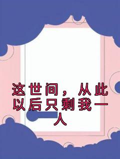 这世间，从此以后只剩我一人