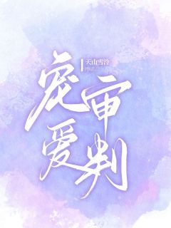 宠爱审判