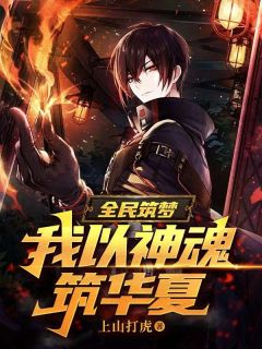 全民筑梦:我以神魂筑华夏！