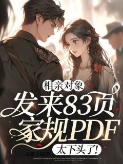 相亲对象发来83页家规PDF，太下头了！