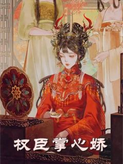 权臣掌心娇