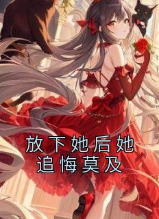 放下她后她追悔莫及