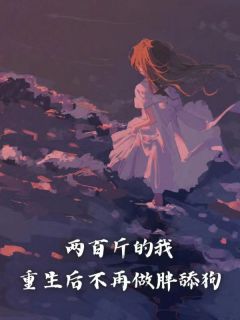 两百斤的我，重生后不再做胖舔狗