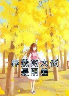 养我的大佬是阴差