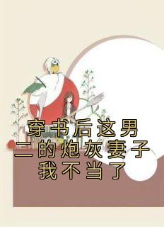 穿书后这男二的炮灰妻子我不当了