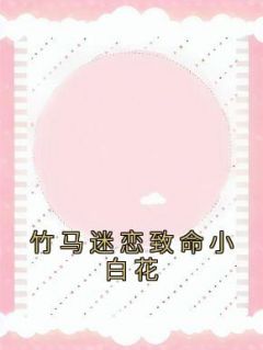 竹马迷恋致命小白花