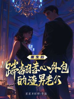 重生后，踹翻孝心外包的渣男老公