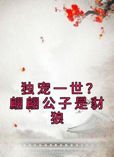 独宠一世？翩翩公子是豺狼