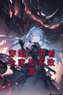 穿越：带着全家发家致富