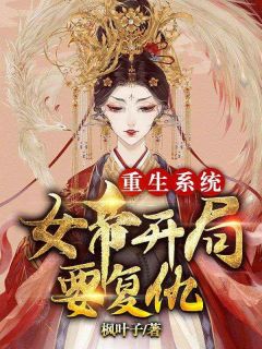 重生系统：女帝开局要复仇(沈虞娇江宿敌)