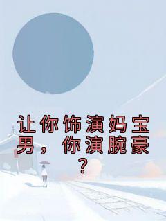 让你饰演妈宝男，你演腕豪？