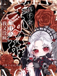 我又没疯，当什么柔弱真千金？