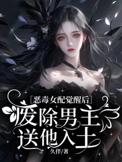 恶毒女配觉醒后：废除男主送他入土