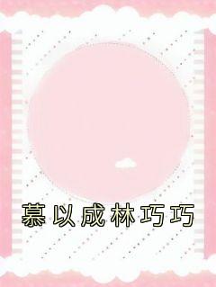 慕以成林巧巧