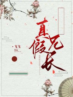 真假兄长