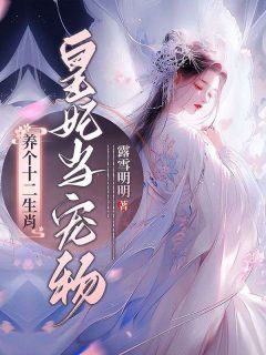 养个十二生肖皇妃当宠物