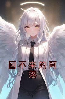 回不来的阿落