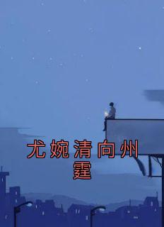 尤婉清向州霆