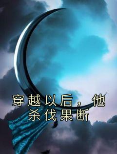 穿越以后，他杀伐果断