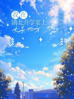 我在清北升学宴上大杀四方