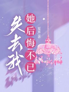 失去我，她后悔不已