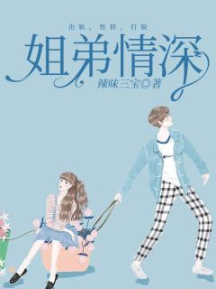 姐弟情深