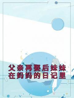 父亲再娶后妹妹在妈妈的日记里