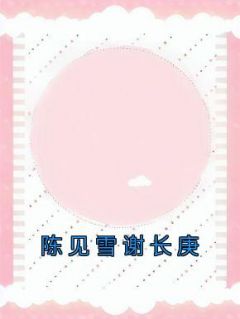 陈见雪谢长庚